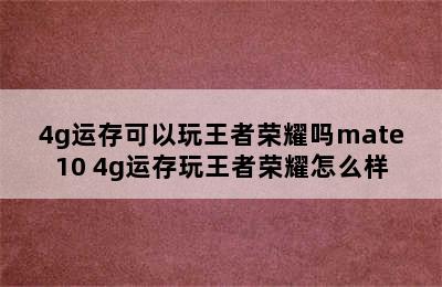 4g运存可以玩王者荣耀吗mate10 4g运存玩王者荣耀怎么样